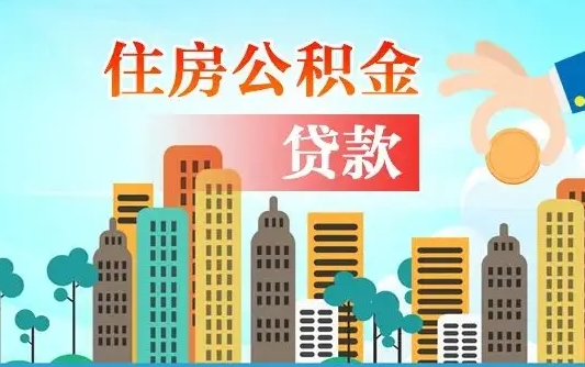 武穴兰州提取住房公积金（兰州提取住房公积金需要什么材料）